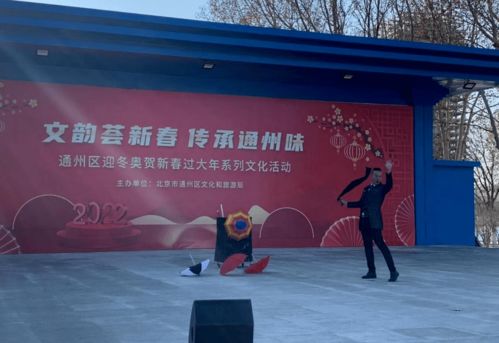 文韵荟新春 传承通州味——通州区迎冬奥贺新春过大年系列文化活动纪实
