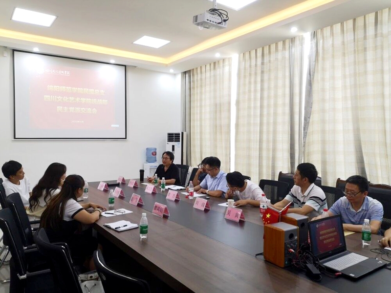 民盟绵阳师范学院总支赴四川文化艺术学院开展文化艺术交流活动