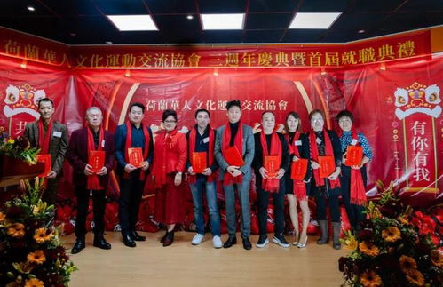 荷兰华人文化运动交流协会成立三周年庆典暨春节联欢晚会隆重举行